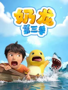 奶龙 第3季动漫海报