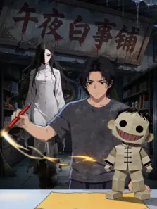 午夜白事铺动漫海报