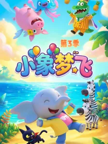 小象梦飞 第3季动漫海报