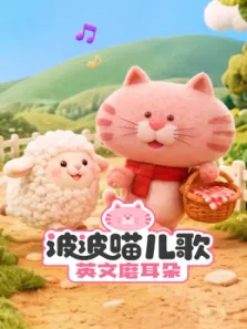 波波喵儿歌英文磨耳朵系列动漫海报