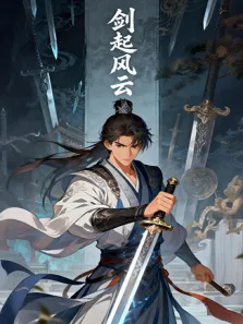 剑起风云 第1季动漫海报