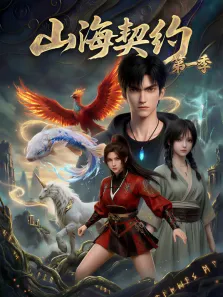 山海契约 第1季动漫海报