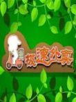 瞎兵泄将-极速外卖动漫海报