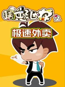 瞎兵泄将-极速外卖动漫海报