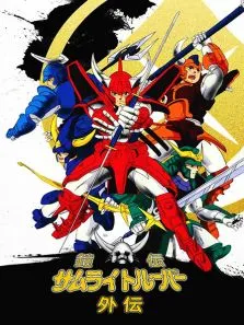 魔神坛斗士-外传动漫海报