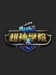 超神学院动漫海报