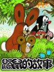 鼹鼠的故事动漫海报