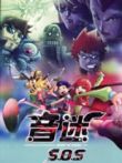 音迷动漫海报