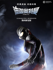 迪迦奥特曼动漫海报