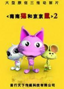 南南猫和京京鼠第2季动漫海报