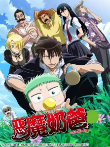 恶魔奶爸动漫海报