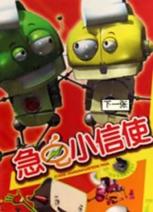 急电小信使动漫海报