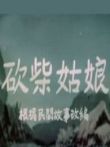 砍柴姑娘动漫海报