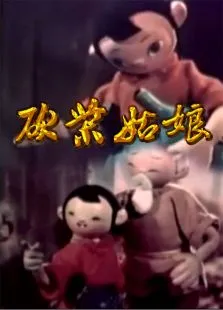 砍柴姑娘动漫海报