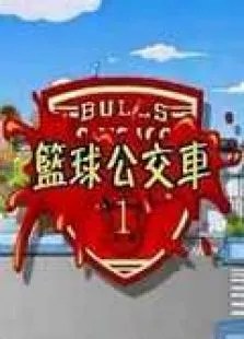 瞎兵泄将之篮球公交1动漫海报