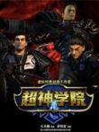 超神学院第2季动漫海报