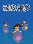 顽皮福多动漫海报