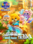 宝狄与好友第2季动漫海报