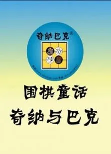 齐纳与巴克围棋童话动漫海报