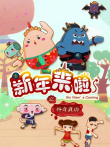 新年来啦之神奇武功动漫海报