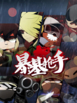 暴基枪手动漫海报