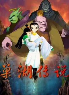 巢湖传说动漫海报