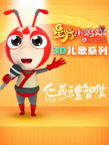 星际小蚂蚁3D儿歌系列动漫海报
