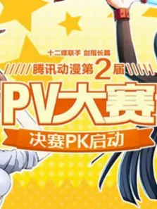 2015腾讯动漫PV大赛动漫海报