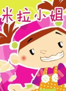 米拉小姐动漫海报