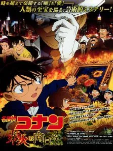 名侦探柯南剧场版2015:业火的向日葵动漫海报