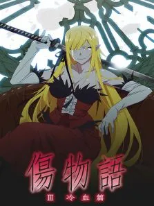 伤物语3:冷血篇动漫海报