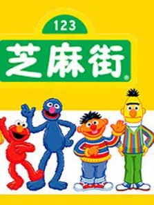 芝麻街国际版第46季英文版动漫海报