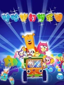 哈哈熊幻想乐园动漫海报