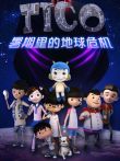 缇可之暑期里的危机动漫海报
