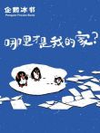 企鹅冰书动漫海报