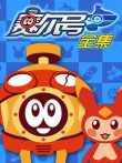 赛尔号全集动漫海报
