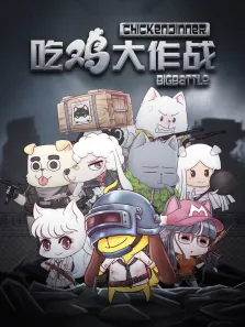 吃鸡大作战第1季动漫海报