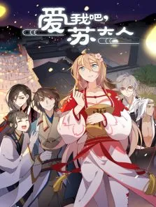 爱我吧苏大人动漫海报