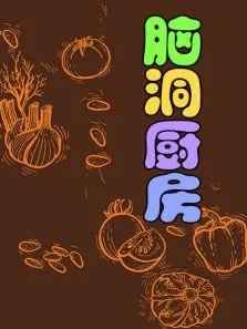 脑洞厨房动漫海报