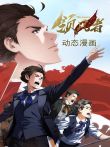 领风者动态漫画动漫海报