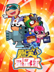 爆笑星星球动漫海报