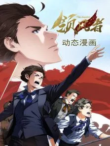领风者动态漫画动漫海报
