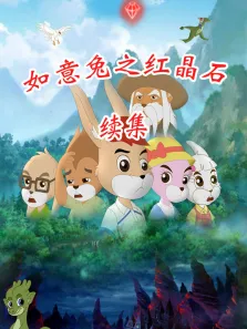 如意兔之红晶石续集动漫海报