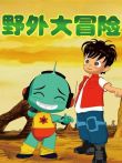 野外大冒险动漫海报