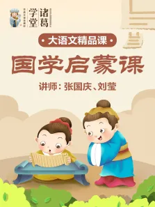 小学语文-国学启蒙课动漫海报