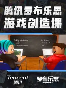 腾讯罗布乐思游戏创造课动漫海报