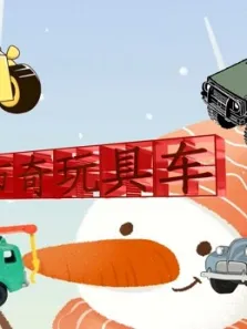 卡布奇玩具车动漫海报