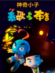 神奇小子-麦歌与小布吉动漫海报