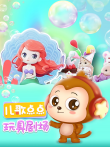 儿歌点点玩具剧场动漫海报