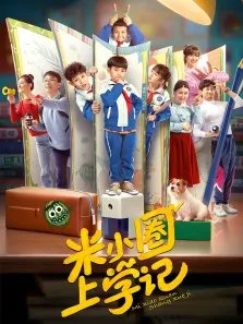 米小圈上学记动漫海报